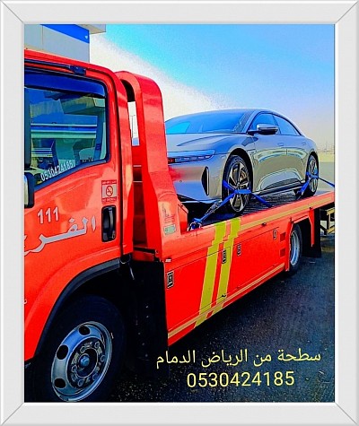 سطحة من الرياض الى الدمام 0530424185